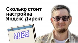 Сколько стоит настройка Яндекс директ в 2025. #маркетинг на ходу