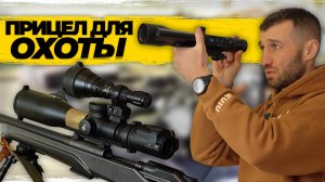 Какой прицел выбрать для охоты: мой опыт и рекомендации