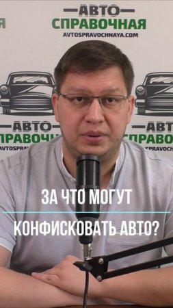 За что могут конфисковать авто в 2025 году?