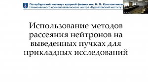 Использование методов рассеяния нейтронов на выведенных пучках для прикладных исследований