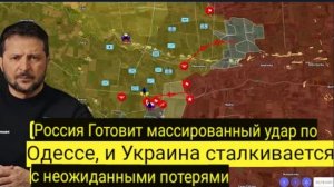 Россия готовится к наступлению на Одессу и Николаев — Украина несёт невосполнимые потери.