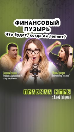 ФИНАНСОВЫЙ ПУЗЫРЬ.  ЧТО БУДЕТ КОГДА ОН ЛОПНЕТ?