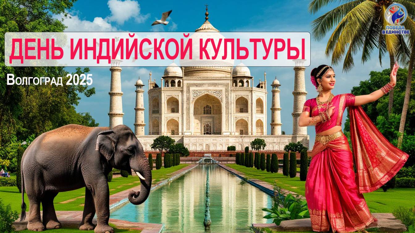 ДЕНЬ ИНДИЙСКОЙ КУЛЬТУРЫ В ВОЛГОГРАДЕ