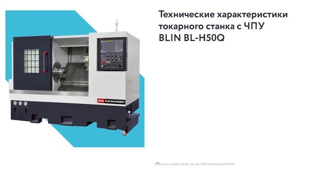Токарные обрабатывающие центры Blin Machinery серии H50