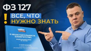 Закон 127-ФЗ: как избавиться от долгов законно. Закон о банкротстве