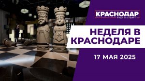 Неделя в Краснодаре 17.05.2025: Тропа здоровья, Муниципальный приют открыт, новый
Патриархат.