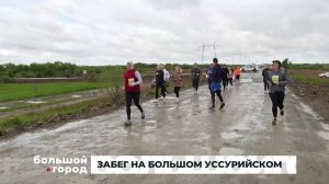 ЗАБЕГ НА БОЛЬШОМ УССУРИЙСКОМ. Большой город 19/05/2025