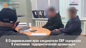 В Ставропольском крае следователи СКР задержали 9 участников террористической организации