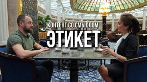 «Контент со смыслом. Этикет»