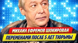 Новости Шоу-Бизнеса ★ Ефремов после 5 лет в тюрьме шокирован переменами