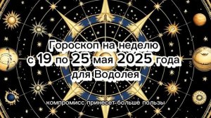Водолей: Гороскоп на неделю с 19 по 25 мая 2025 года