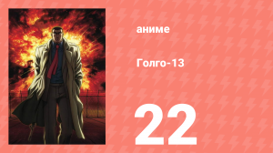 Голго-13 22 серия (аниме-сериал, 2008)