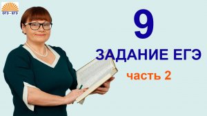 9 задание ЕГЭ. Часть 2. ЕГЭ Русский язык