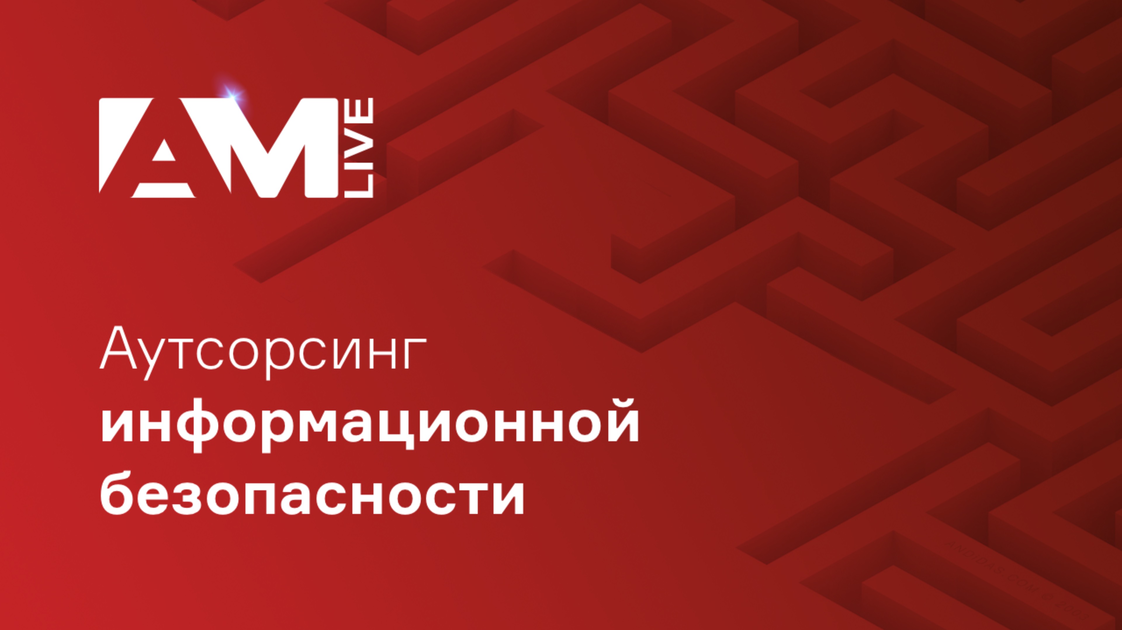 Аутсорсинг информационной безопасности