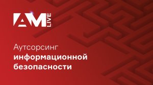 Аутсорсинг информационной безопасности