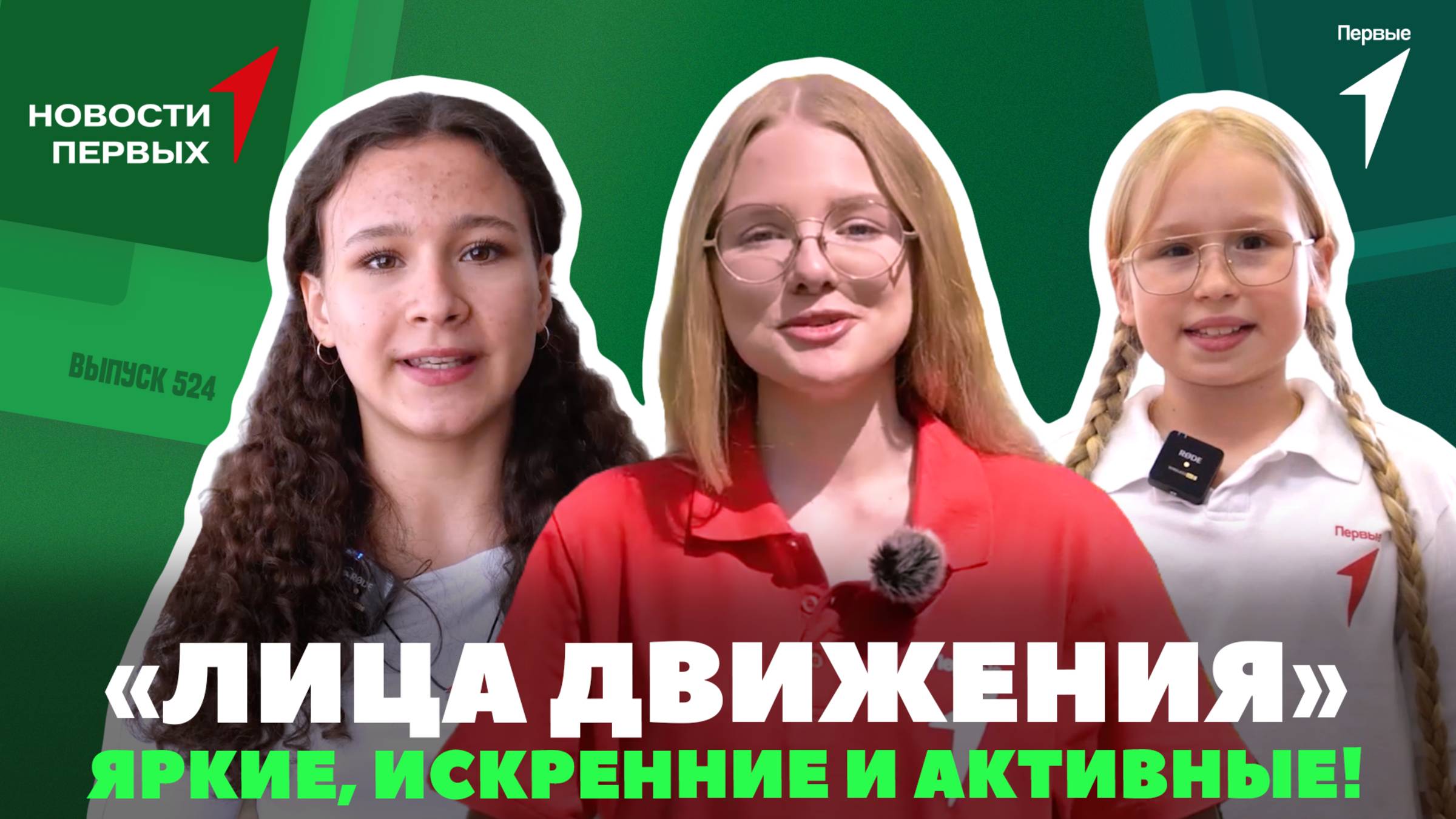 «Новости Первых»: День детских общественных организаций | Рубрика «Лица Движения»