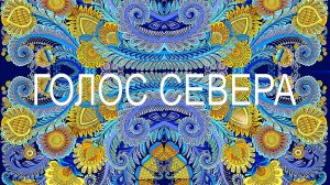 ГОЛОС СЕВЕРА !