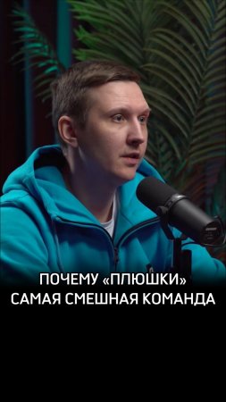 Почему «Плюшки» самая смешная команда