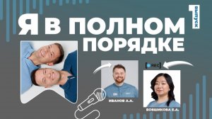 Я в Полном порядке. Выпуск 1