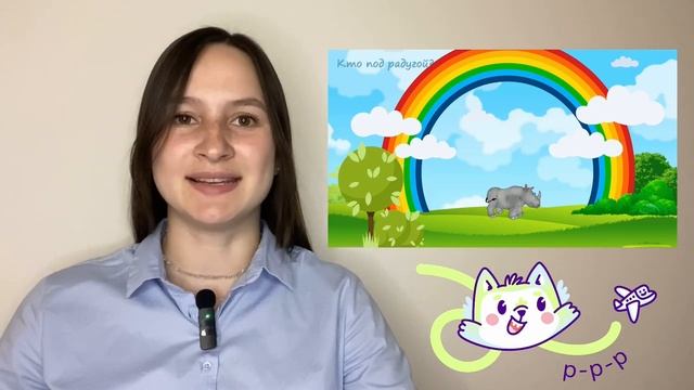 8. Автоматизация звука "Р" в словосочетаниях. Постановка звука "Р". Быстрая автоматизация звука "Р"