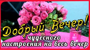 💖Добрый Вечер Желаю хорошего отдыха и прекрасного настроения!