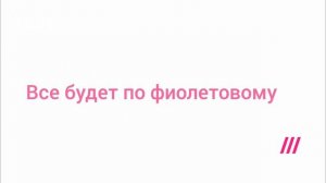 смена оформления часов фиолетовая полоска 18-19.05.2025 (23:58-00:00)