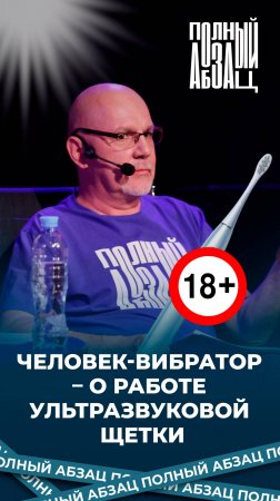 Человек-вибратор – о работе ультразвуковой щетки