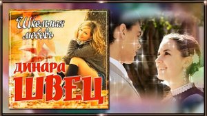 Динара Швец - Школьная любовь