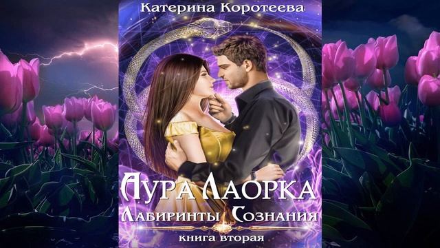 Аура Лаорка. Лабиринты сознания (Катерина Коротеева) А смотреть онлайн