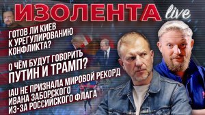 Готов ли Киев к урегулированию конфликта? Телефонный разговор Путина и Трампа | Лидов и Татаренков