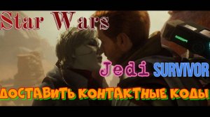 Star Wars Jedi Survivor, доставить Цере контактные коды, похождение, озвучка от GamesVoice