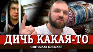 Логика есть, или Всем оставаться на своих местах | Святослав Бодыкин
