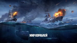 World of Warships: ПРОХОЖДЕНИЕ МИР КОРАБЛЕЙ.