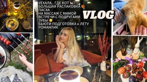 VLOG/ УЕХАЛА/ ГДЕ КОТ?/РАСПАКОВКА/ ПАСХА/ НА МАССАЖ С МАМОЙ/ С ПОДРУГАМИ/ ЗУБЫ/ ПОДГОТОВКА/ РОМАНТИК
