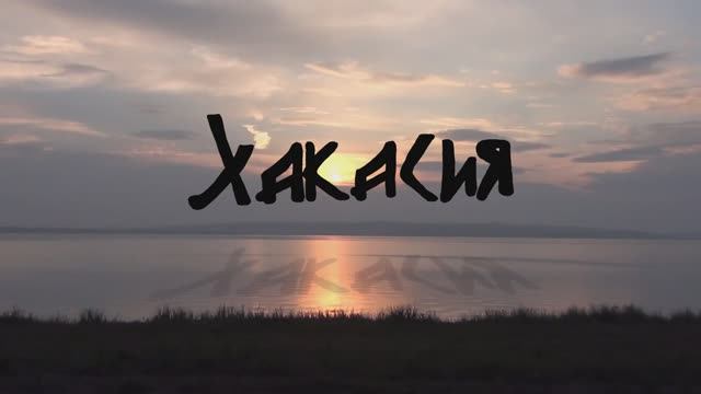 хакасия2016