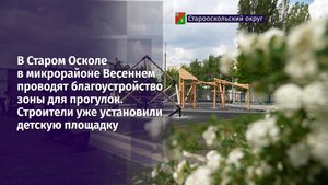 Благоустройство в Старом Осколе – голосуйте, какие территории приведут в порядок в 2026