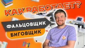 Как работает биговально-фальцевальная машина - Полиграфия изнутри