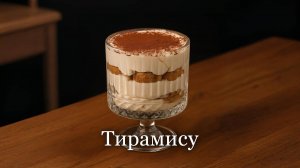 Тирамису