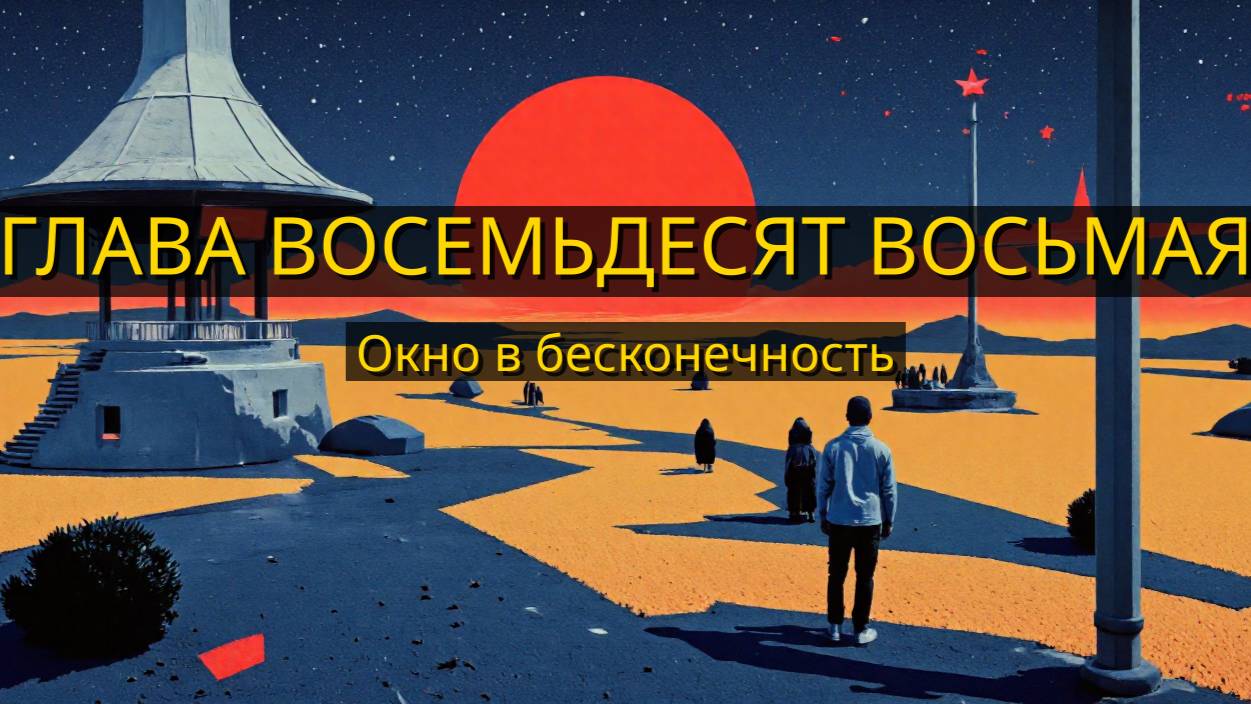 Глава Восемьдесят Восьмая. Окно в бесконечность