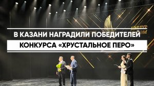 Победителей конкурса для журналистов «Хрустальное перо» наградили в Казани в День печати Татарстана