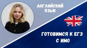 Готовимся к ЕГЭ: английский язык