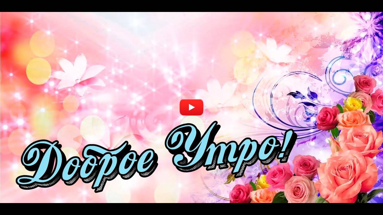 💖Музыкальная открытка с Добрым утром❤ смотреть онлайн