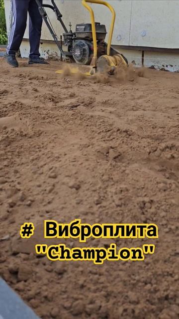 #виброплита #работа виброплиты #Championвиброплита смотреть онлайн