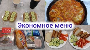 Экономное меню 🥦. Меню на 3-х человек 👥. (архива) 🗂️.