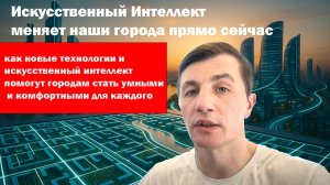 Как Искусственный Интеллект меняет наши города прямо сейчас