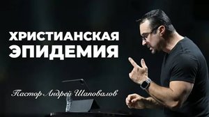 «Христианская эпидемия» Пастор Андрей Шаповалов (18⧸05⧸25).mp4
