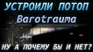 УСТРОИЛИ ПОТОП В АВАНПОСТЕ! (Barotrauma)