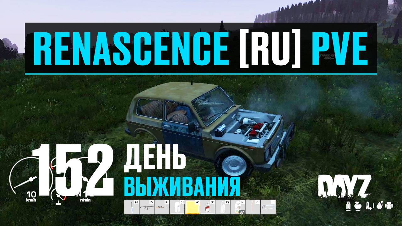 DayZ. RENASCENCE [RU] PVE. 152 день выживания. Собрал новую НИВУ.
