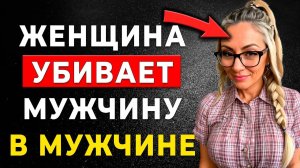 Эта женщина разрушит тебя полностью