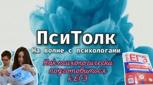 На волне с психологами. Выпуск 23. Как психологически подготовиться к ЕГЭ.